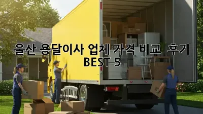 울산 용달이사 업체: 가격 비교 & 후기 BEST 5