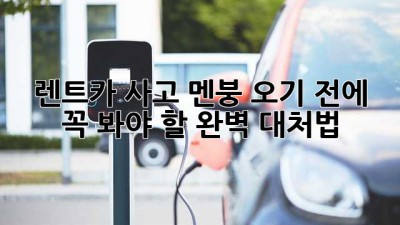 🚗💨 렌트카 사고, 멘붕🤯 오기 전에 꼭 봐야 할 완벽 대처법!