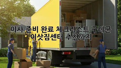 이사 준비 완료 체크리스트: 구례군 이삿짐센터 추천까지!
