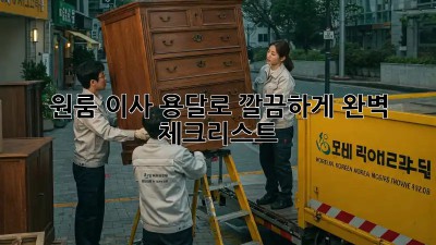 원룸 이사, 용달로 깔끔하게! 완벽 체크리스트