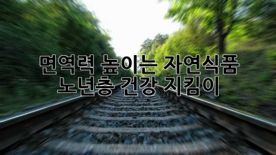 💪 면역력 높이는 자연식품 : 노년층 건강 지킴이 🌿