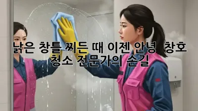 낡은 창틀, 찌든 때 이젠 안녕! ✨ 창호 청소 전문가의 손길