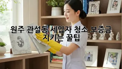 원주 관설동 세입자 청소🧹, 보증금 지키는 꿀팁🍯