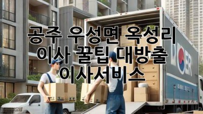 공주 우성면 옥성리 이사, 꿀팁 대방출! 🚚💨 #이사서비스