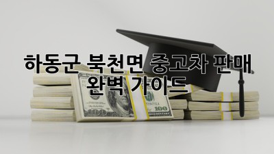 하동군 북천면 중고차 판매 완벽 가이드