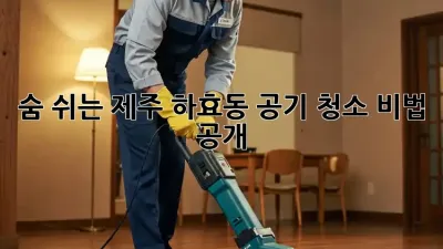 숨 쉬는 제주, 하효동🏡 공기 청소 비법 공개! 💨