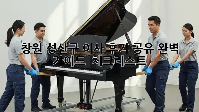 창원 성산구 이사 후기 공유: 완벽 가이드 & 체크리스트